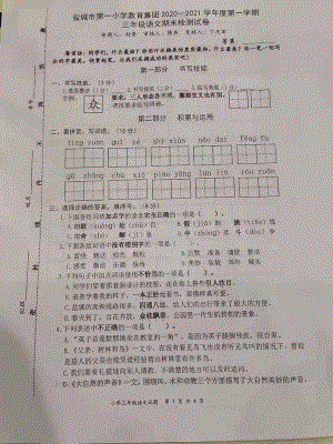 2020~2021盐城市第一小学三年级语文上册期末试卷真题.pdf