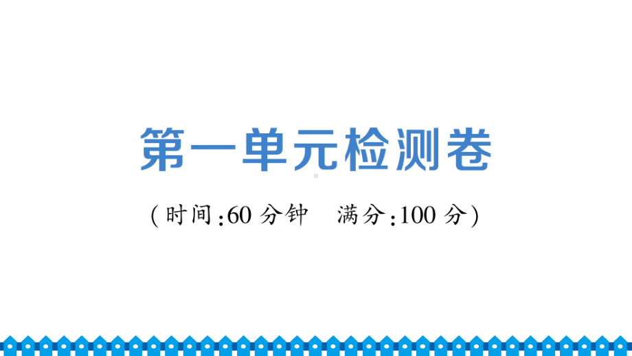 八年级下册部编版第一单元检测卷.ppt_第1页