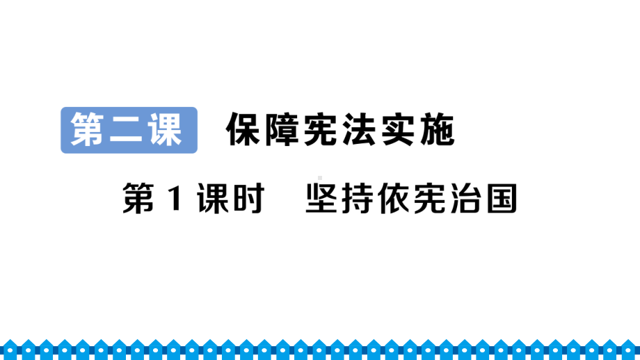 八年级下册部编版作业课件2.1 坚持依宪治国.ppt_第1页