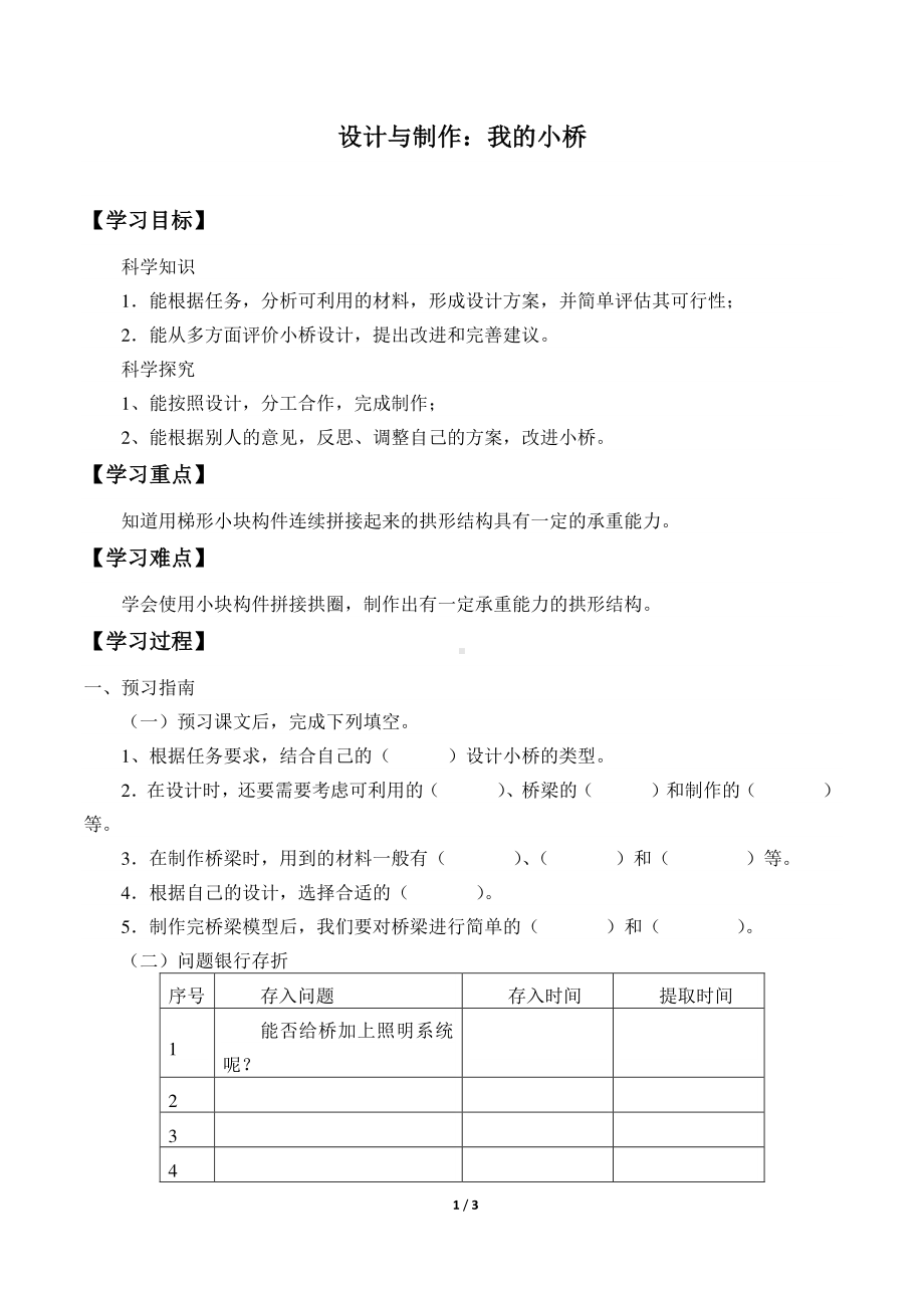 2020新粤教版五年级下册《科学》1.6.设计与制作：我的小桥导学案（无答案）.docx_第1页