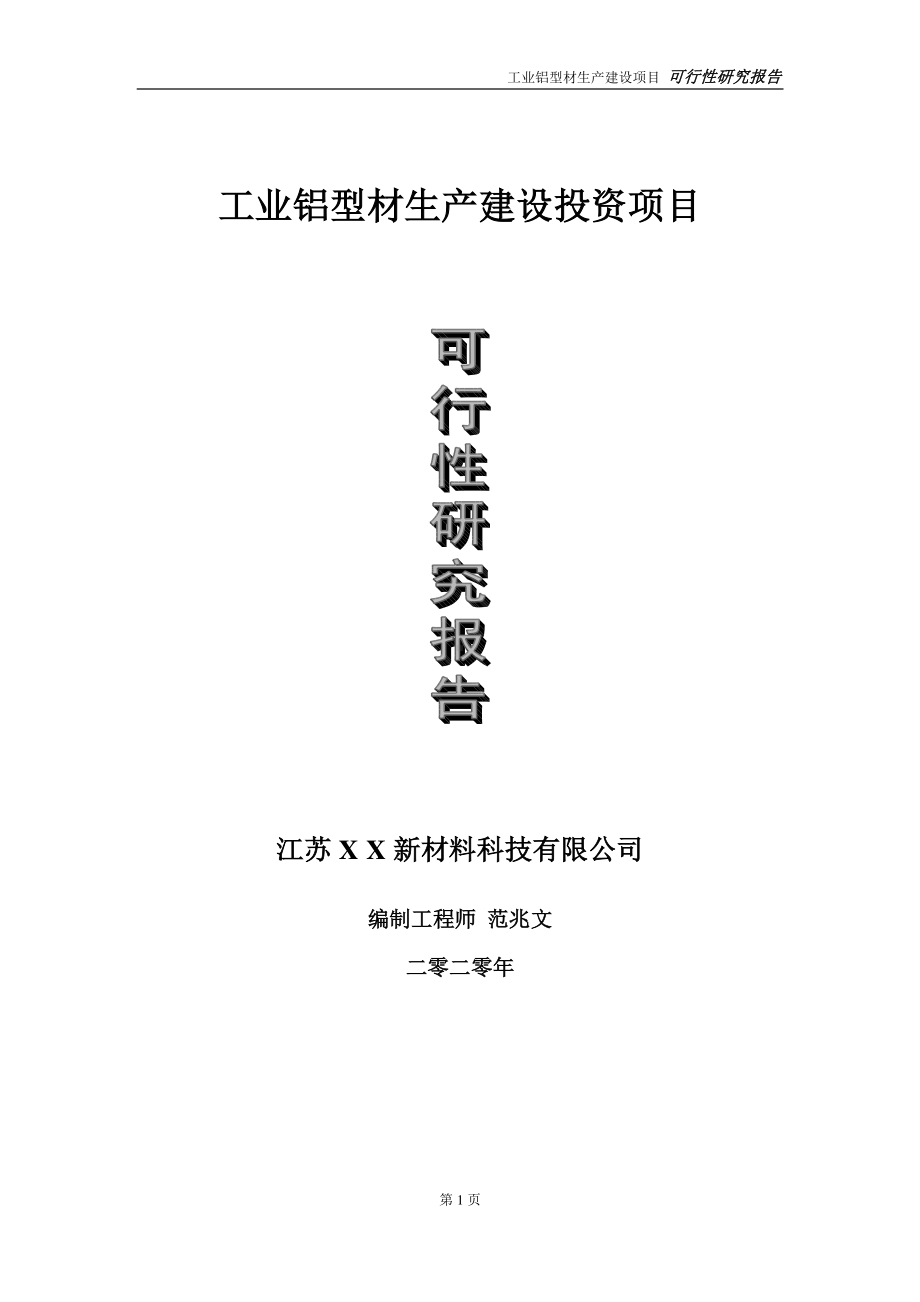 工业铝型材生产建设投资项目可行性研究报告-实施方案-立项备案-申请.doc_第1页