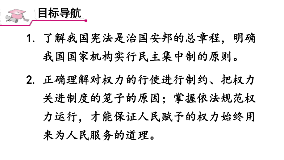 八年级下册部编版课件1.2 治国安邦的总章程.ppt_第2页