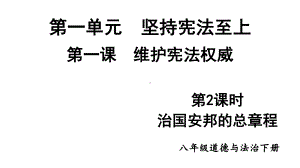 八年级下册部编版课件1.2 治国安邦的总章程.ppt