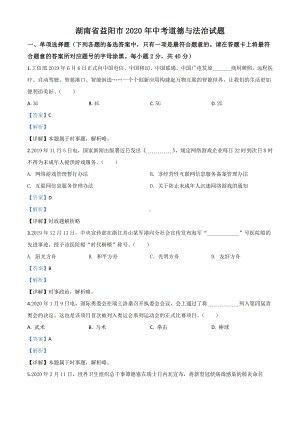 湖南省益阳市2020年中考道德与法治试题（解析版）.doc