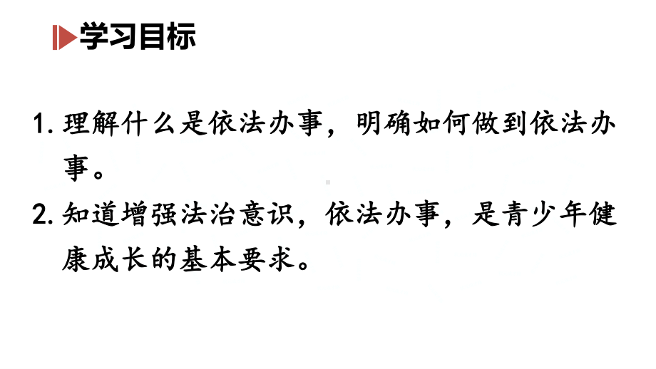 七年级下册道德与法制部编版课件10.2我们与法律同行.ppt_第2页