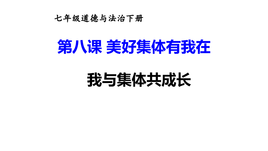 七年级下册道德与法制部编版课件8.2我与集体共成长.ppt_第1页