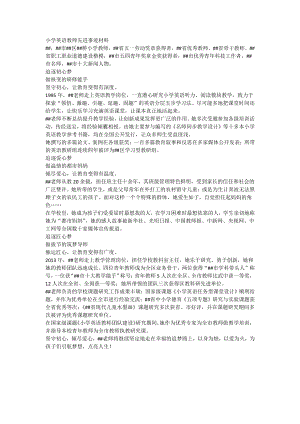 小学英语教师先进事迹材料.docx