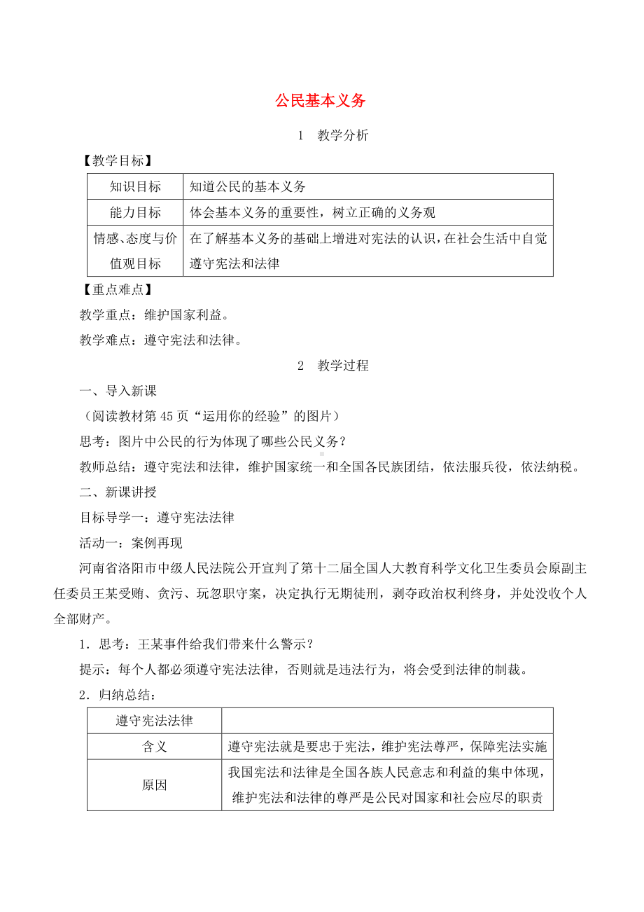 八年级道德与法治部编版教案第四课 公民义务.doc_第1页