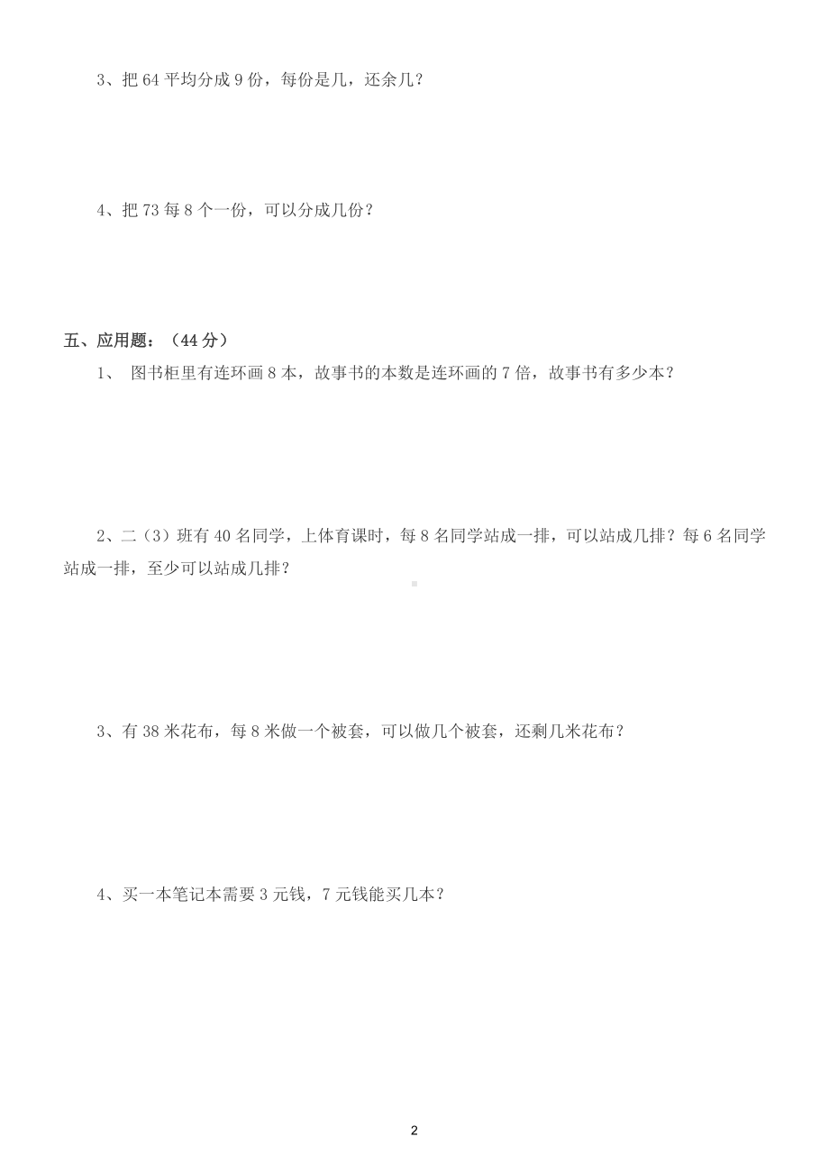 小学数学二年级下册除法综合练习检测题（含答案）.doc_第2页