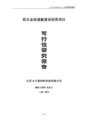 铝合金高速艇建设投资项目可行性研究报告-实施方案-立项备案-申请.doc