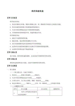 2020新粤教版六年级下册《科学》1.3 我的保温饭盒导学案（无答案）.docx