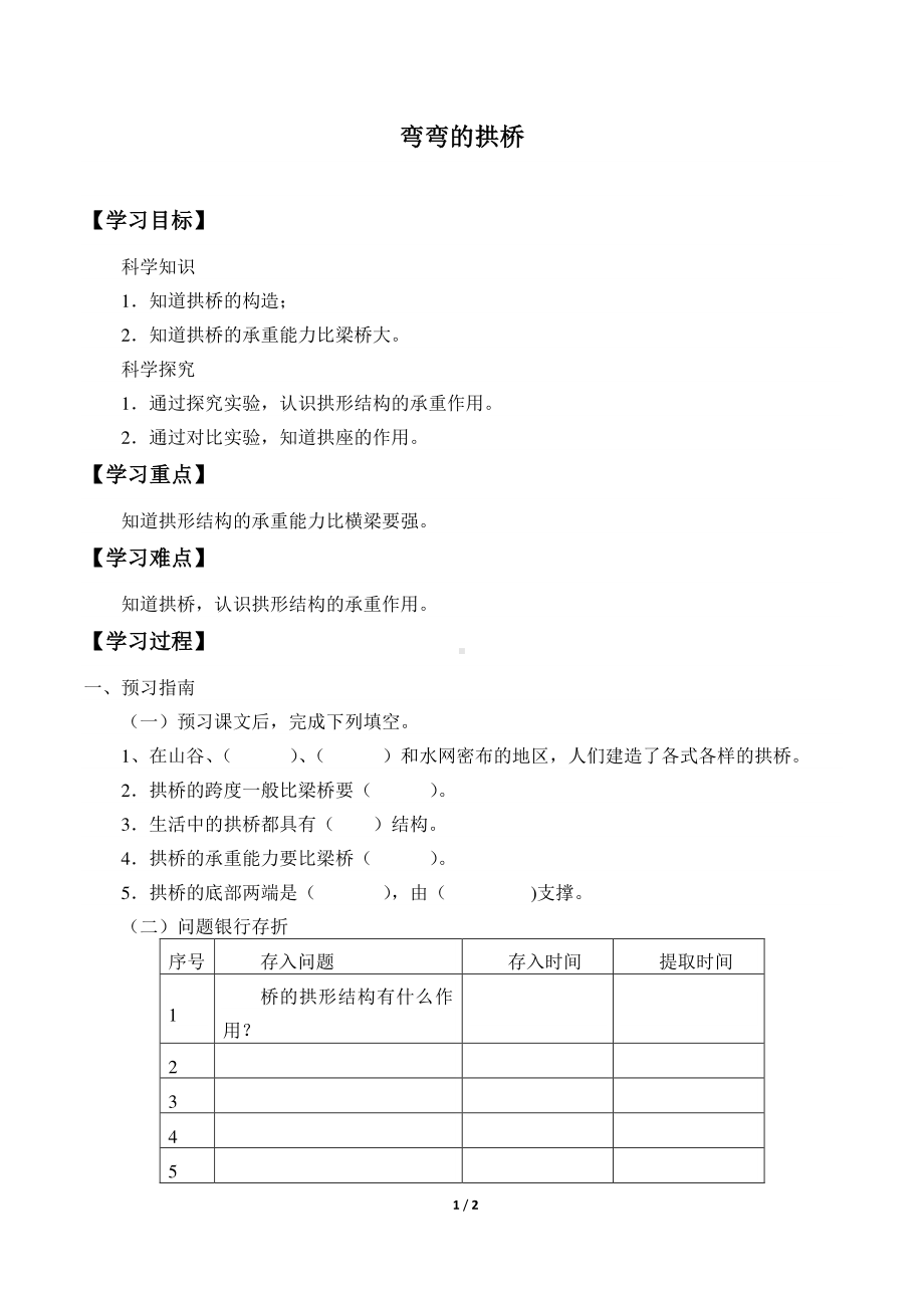 2020新粤教版五年级下册科学学案1.2.弯弯的拱桥 导学案（无答案）.docx_第1页