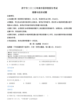 山东省济宁市2020年中考道德与法治试题（解析版）.doc