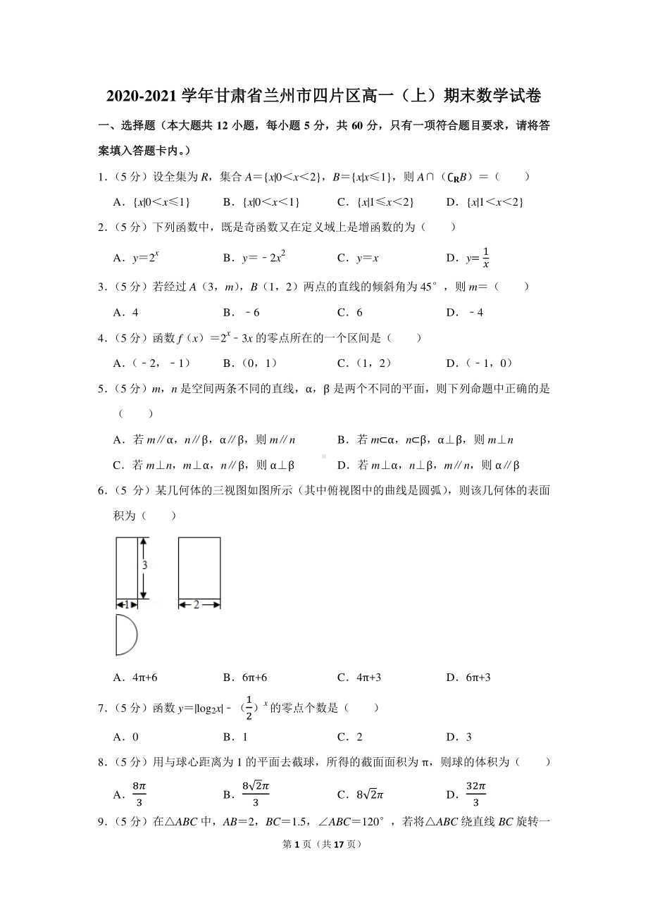 2020-2021学年甘肃省兰州市四片区高一（上）期末数学试卷.docx_第1页