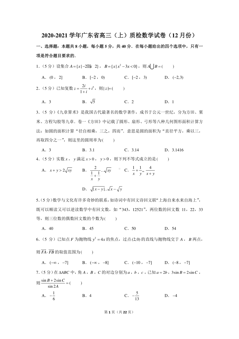 2020-2021学年广东省高三（上）质检数学试卷（12月份）.docx_第1页