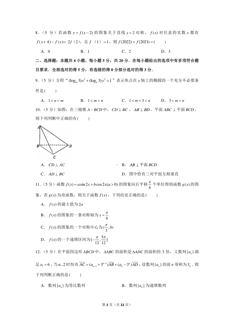 2020-2021学年广东省高三（上）质检数学试卷（12月份）.docx_第2页