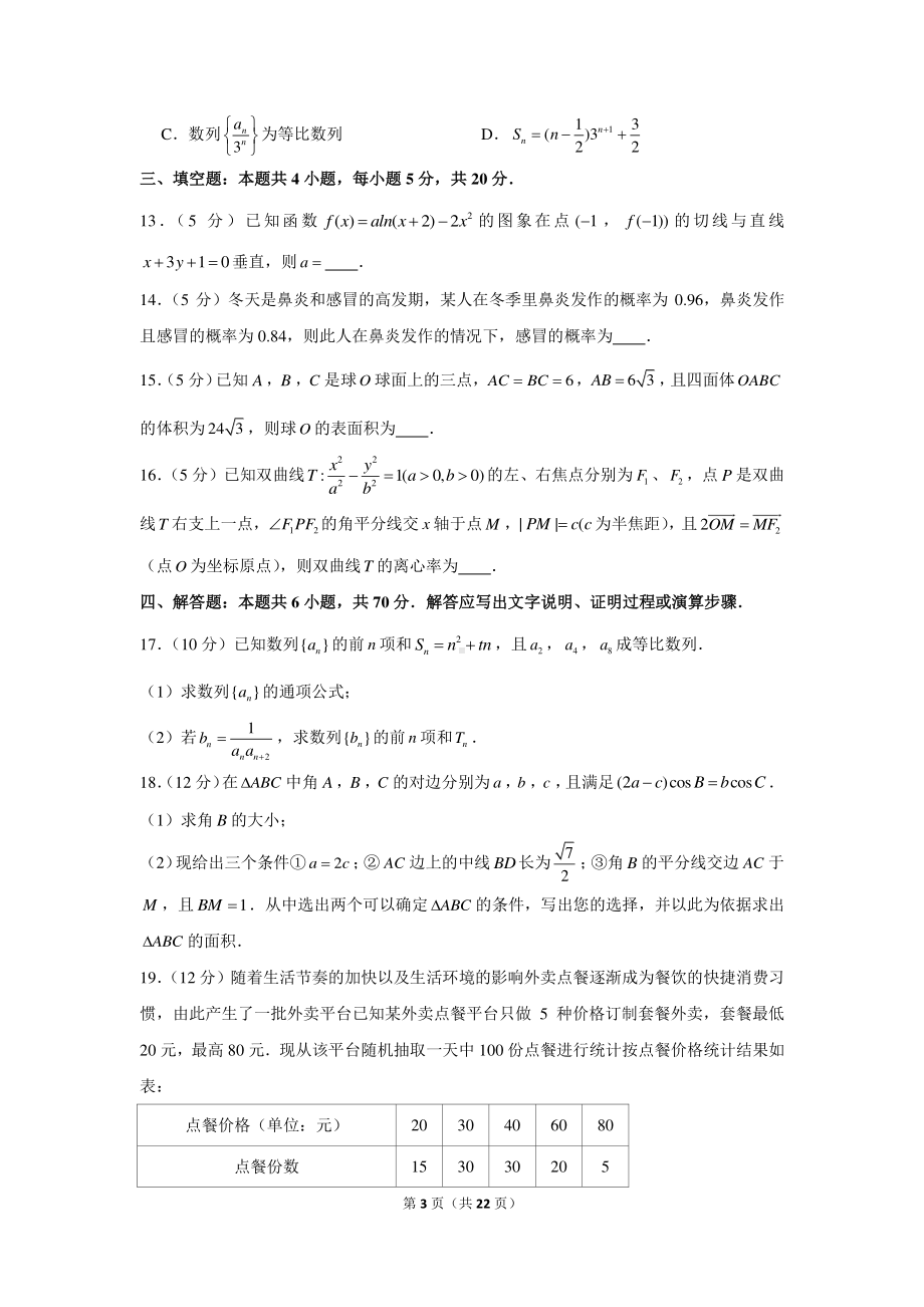 2020-2021学年广东省高三（上）质检数学试卷（12月份）.docx_第3页