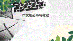 高中英语基础写作规范 （62张ppt）.pptx