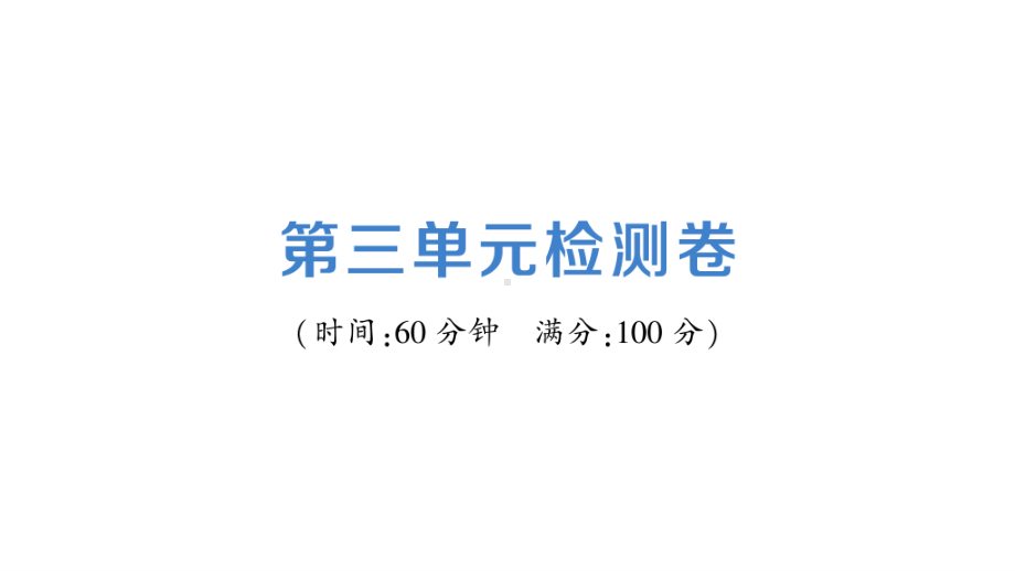 七年级下册道德与法制部编版第三单元检测卷.ppt_第1页