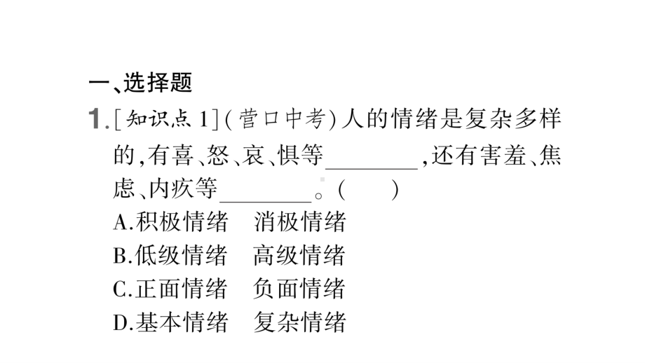 七年级下册道德与法制部编版作业课件4.1青春的情绪.ppt_第3页