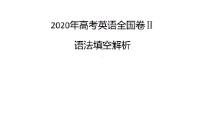 高考英语一轮复习：2020年高考英语试题全国Ⅱ卷 语法填空解析 课件13张ppt.pptx