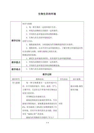 2020新粤教版六年级下册科学-3.14.生物生存的环境 教案.docx