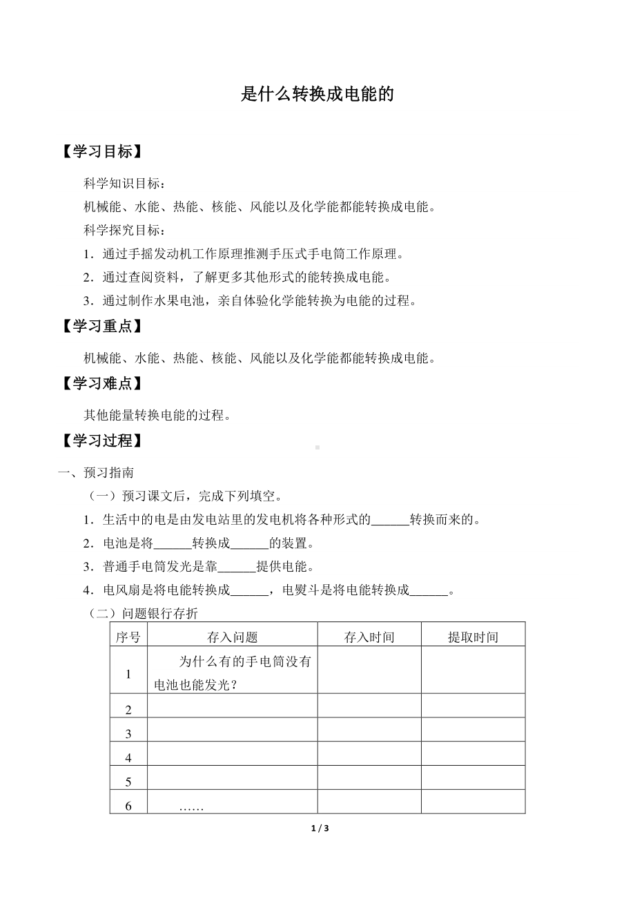 2020新粤教版六年级下册《科学》2.11 是什么转换成电能的导学案（无答案）.docx_第1页