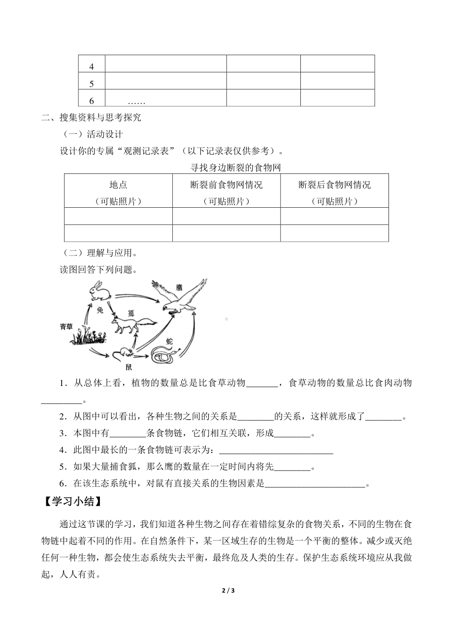 2020新粤教版六年级下册《科学》3.17 食物网中的生物导学案（无答案）.docx_第2页