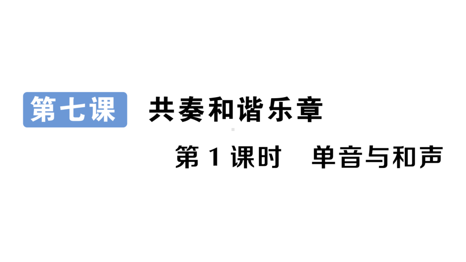 七年级下册道德与法制部编版作业课件7.1单音与和声.ppt_第1页