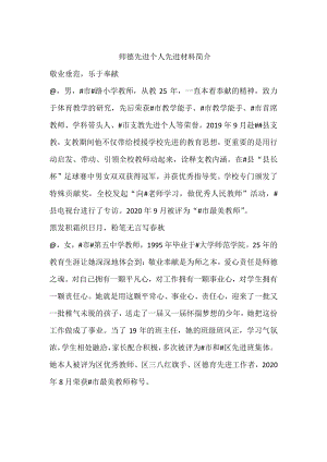 师德先进个人先进材料简介.docx