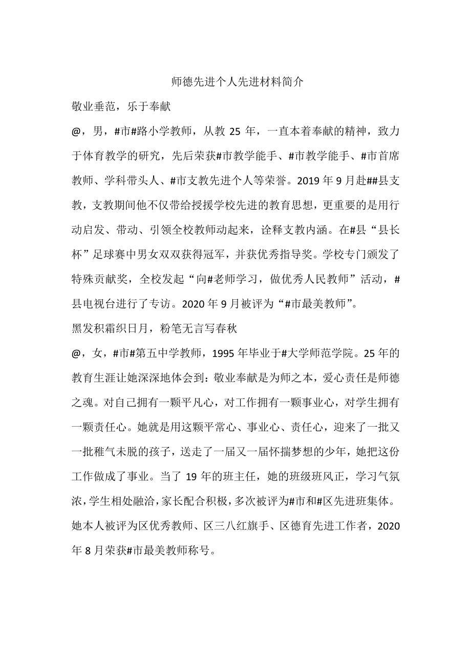 师德先进个人先进材料简介.docx_第1页