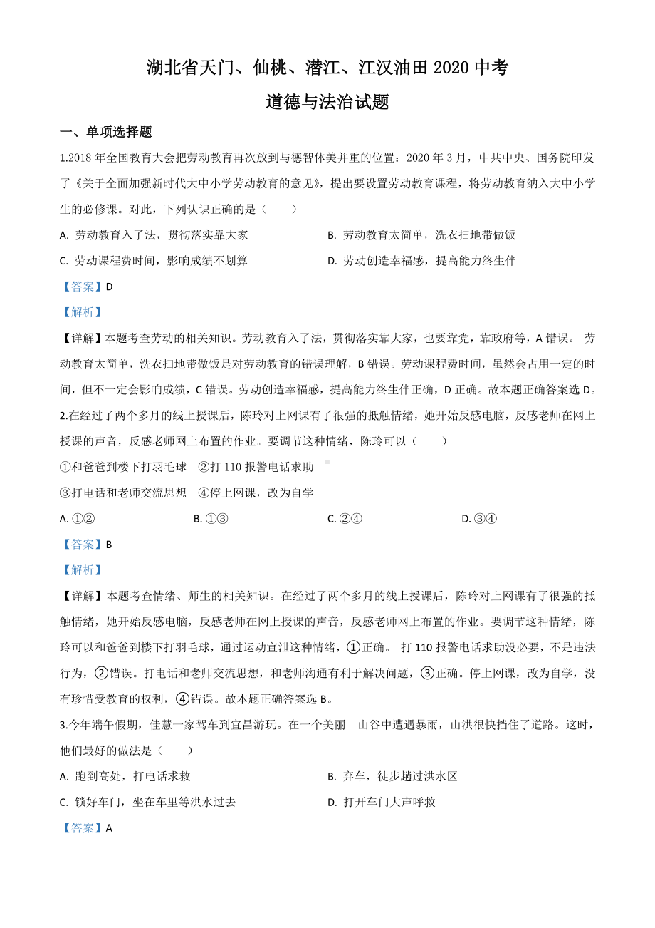 湖北省天门、仙桃、潜江、江汉油田2020年中考道德与法治试题（解析版）.doc_第1页