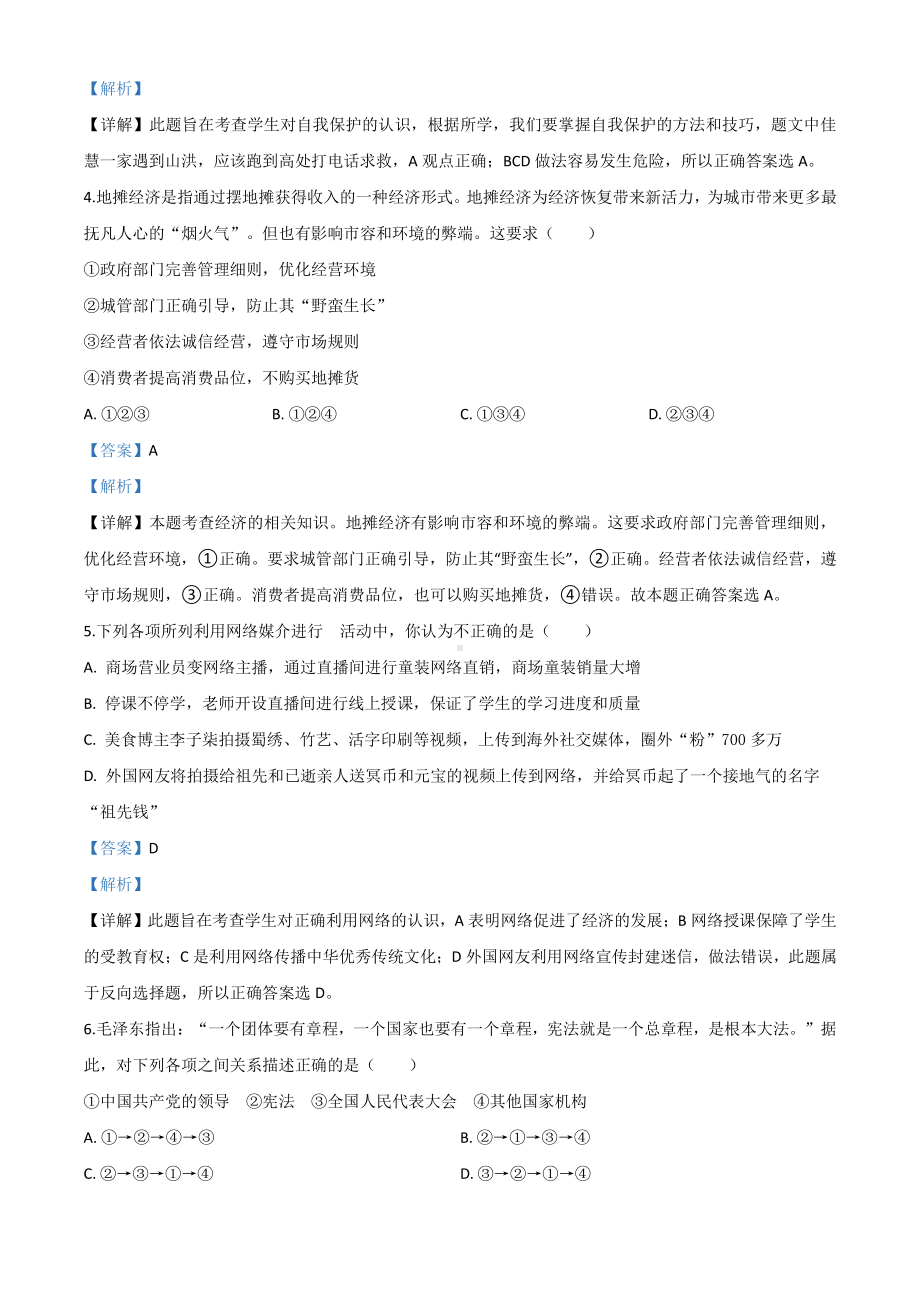 湖北省天门、仙桃、潜江、江汉油田2020年中考道德与法治试题（解析版）.doc_第2页