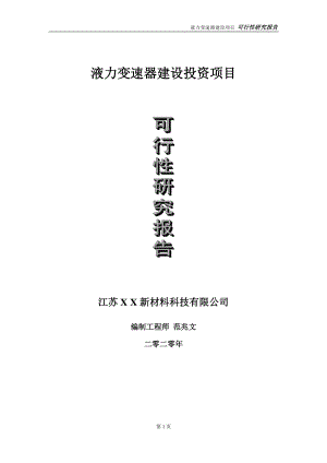 液力变速器建设投资项目可行性研究报告-实施方案-立项备案-申请.doc