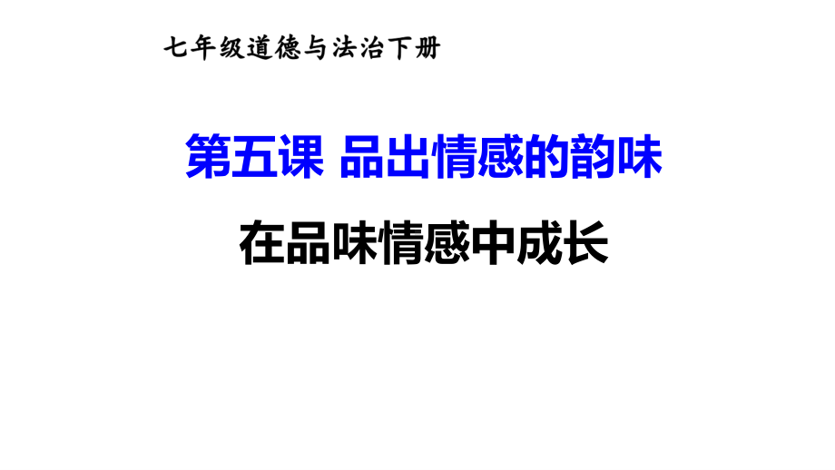 七年级下册道德与法制部编版课件5.2在品味情感中成长.ppt_第1页