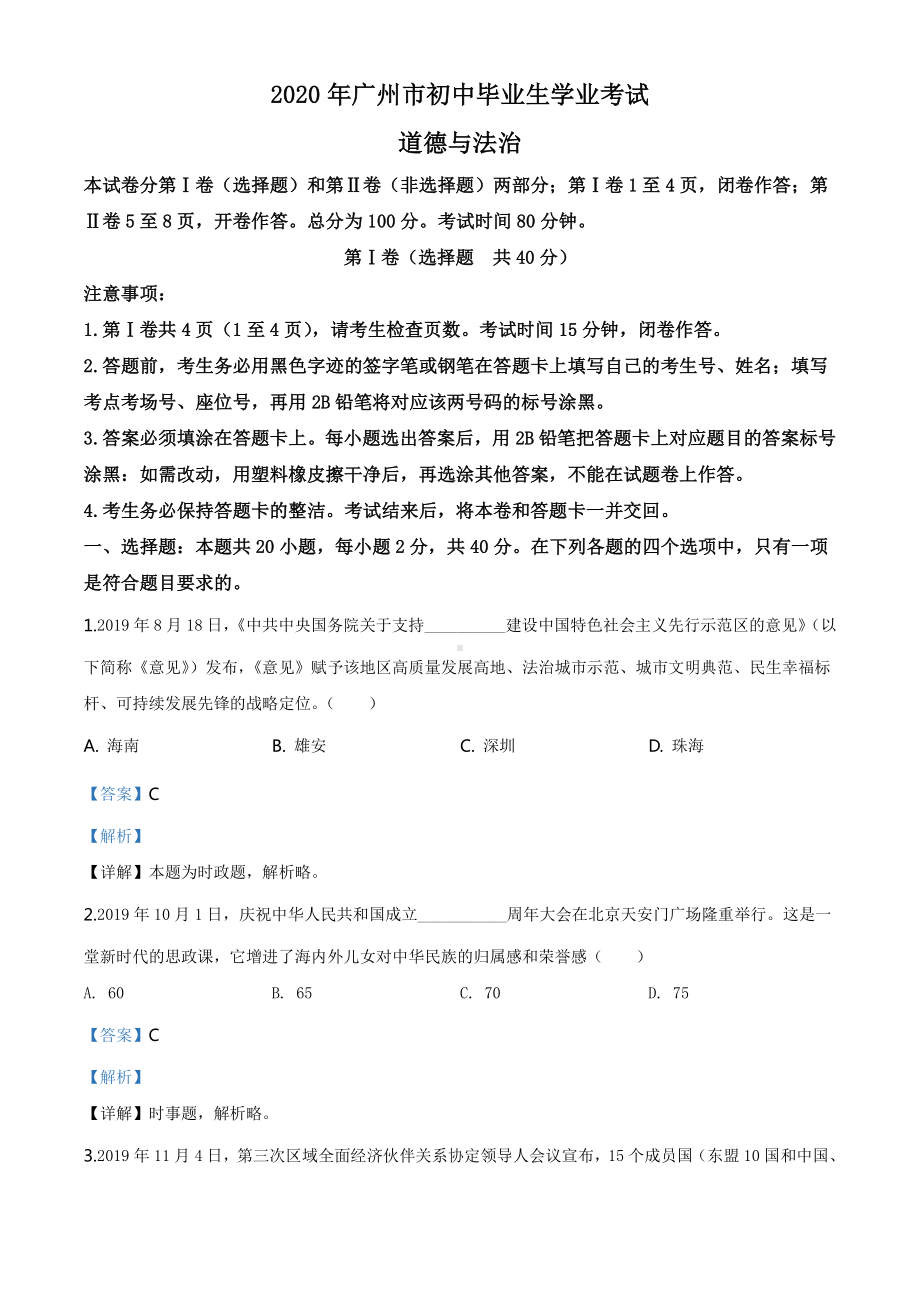 广东省广州市2020年中考道德与法治试题（解析版）.doc_第1页