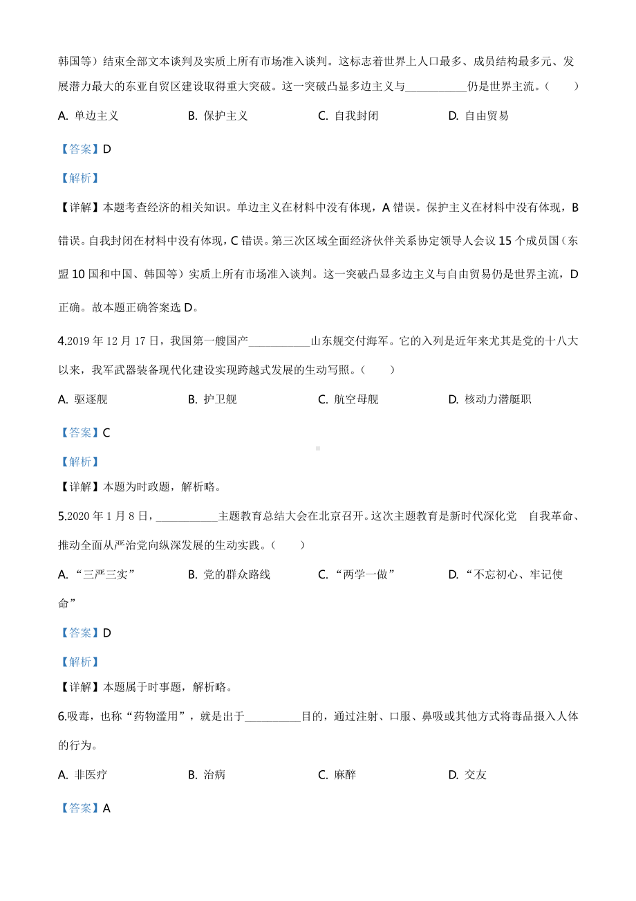 广东省广州市2020年中考道德与法治试题（解析版）.doc_第2页