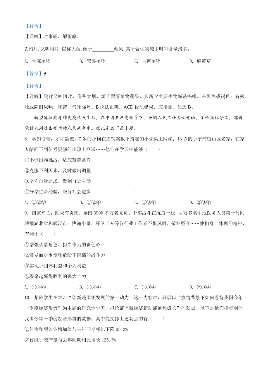 广东省广州市2020年中考道德与法治试题（解析版）.doc_第3页