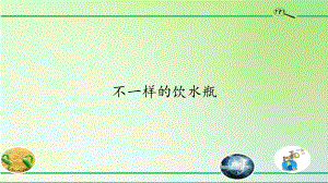 2020新粤教版六年级下册科学 1.2 不一样的饮水瓶ppt课件.pptx