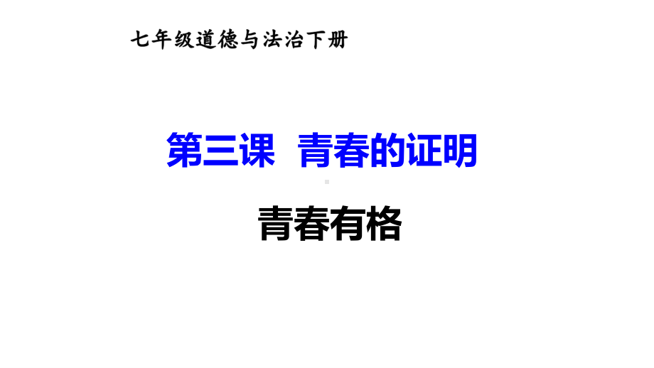 七年级下册道德与法制部编版课件3.2青春有格.ppt_第1页