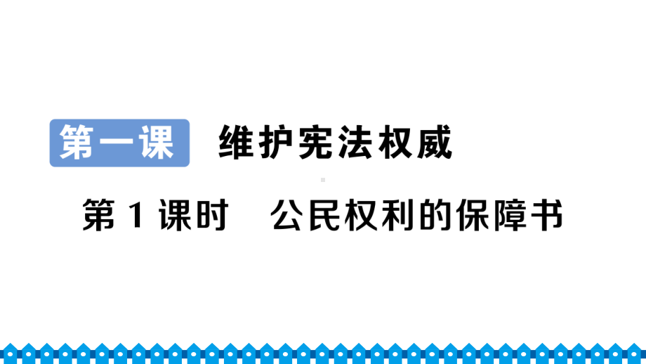 八年级下册部编版作业课件1.1 公民权利的保障书.ppt_第1页