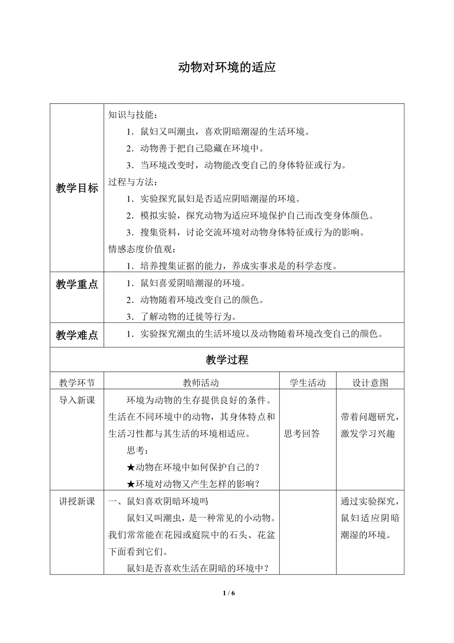 2020新粤教版六年级下册科学-3.15.动物对环境的适应 教案.docx_第1页