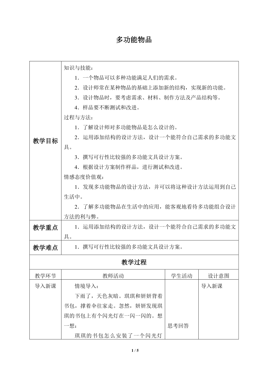 2020新粤教版六年级下册科学 1.4.多功能物品 教案.docx_第1页