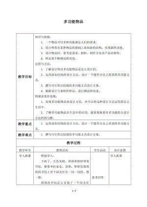 2020新粤教版六年级下册科学 1.4.多功能物品 教案.docx