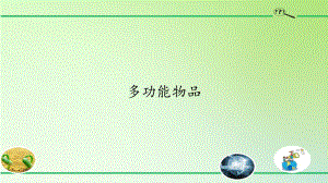 2020新粤教版六年级下册科学 1.4多功能物品ppt课件.pptx