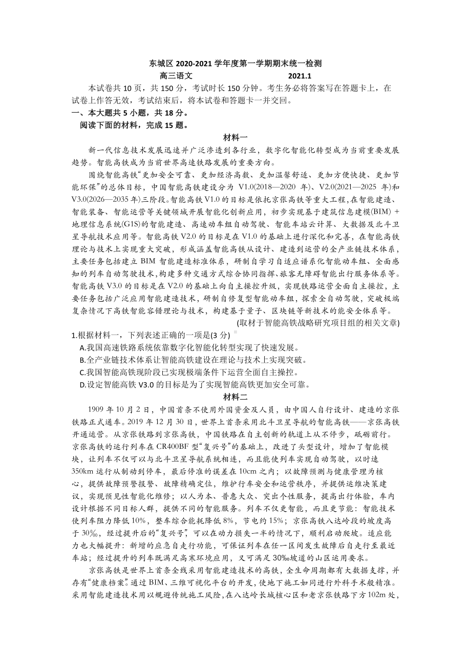 北京东城区2021届高三上学期期末语文试卷（PDF版无答案）.pdf_第1页