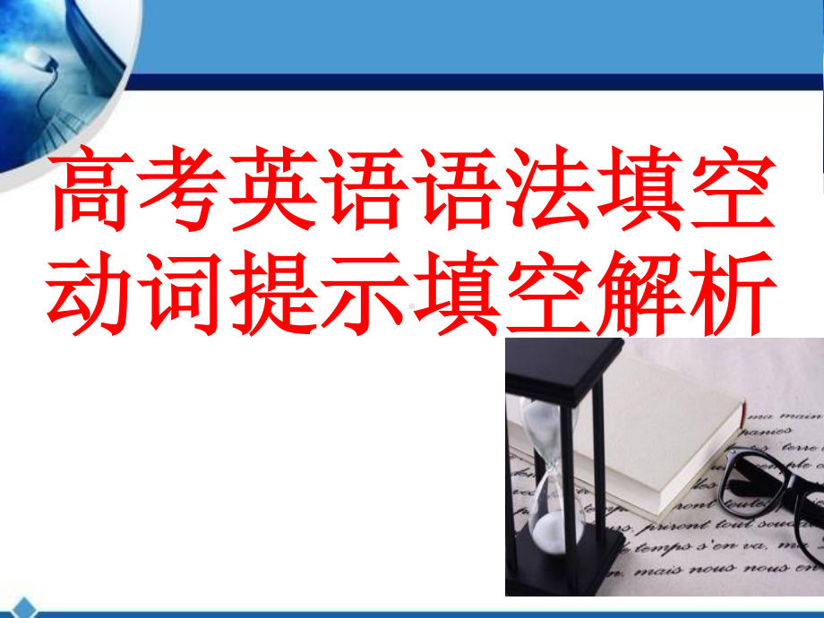 高考高三一轮复习：英语 语法填空动词提示解析 课件（15张ppt）.pptx_第1页