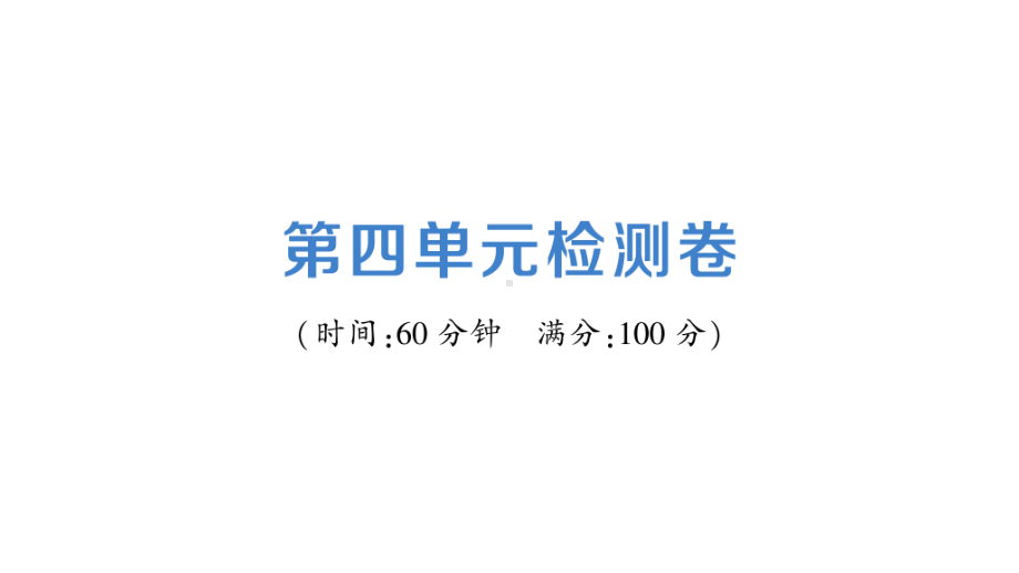 七年级下册道德与法制部编版第四单元检测卷.ppt_第1页