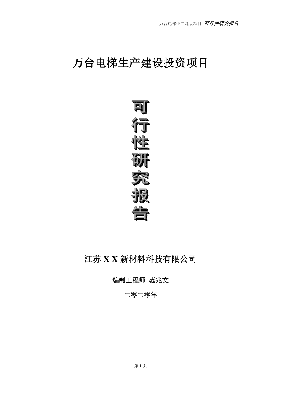 万台电梯生产建设投资项目可行性研究报告-实施方案-立项备案-申请.doc_第1页