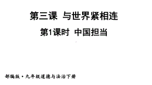 九年级下册部编版课件3.1 中国担当.ppt